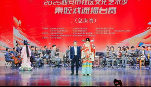 秦腔雅韻響古城，社區(qū)擂臺(tái)展風(fēng)采——2025西安市社區(qū)文化藝術(shù)季秦腔戲迷擂臺(tái)賽總決賽圓滿舉行