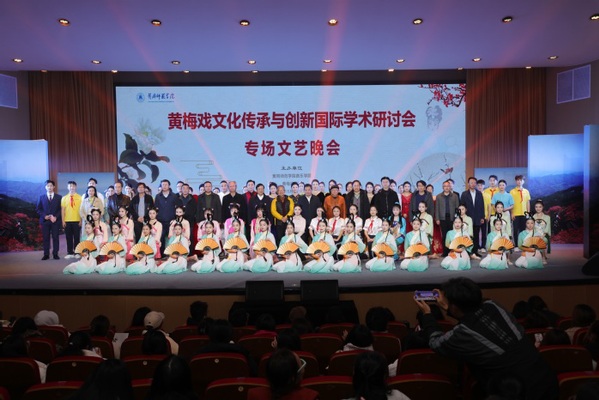 黃岡師范學(xué)院成功舉辦黃梅戲文化傳承與創(chuàng)新國際學(xué)術(shù)研討會(huì)
